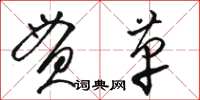 駱恆光貫革草書怎么寫