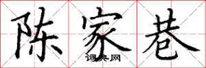 丁謙陳家巷楷書怎么寫