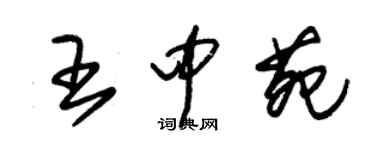 朱錫榮王中苑草書個性簽名怎么寫