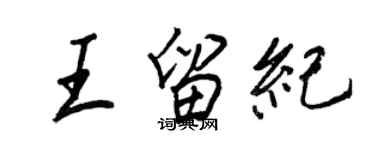 王正良王留紀行書個性簽名怎么寫