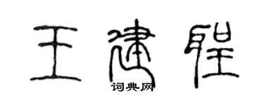 陳聲遠王建聖篆書個性簽名怎么寫