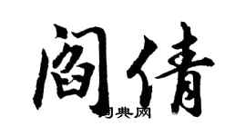 胡問遂閻倩行書個性簽名怎么寫