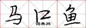 段相林馬口魚行書怎么寫