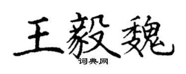 丁謙王毅魏楷書個性簽名怎么寫