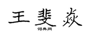 袁強王斐焱楷書個性簽名怎么寫