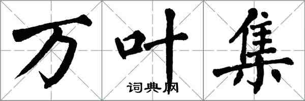 翁闓運萬葉集楷書怎么寫