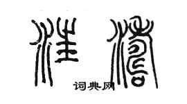 陳墨汪濤篆書個性簽名怎么寫