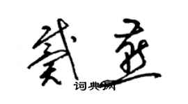 梁錦英戴燕草書個性簽名怎么寫