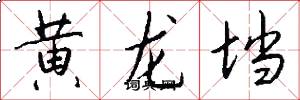 黃龍壋怎么寫好看