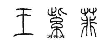 陳墨王紫菲篆書個性簽名怎么寫