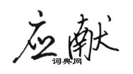 駱恆光應獻行書個性簽名怎么寫