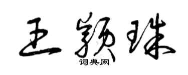 曾慶福王穎珠草書個性簽名怎么寫