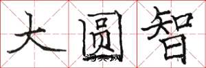 駱恆光大圓智楷書怎么寫