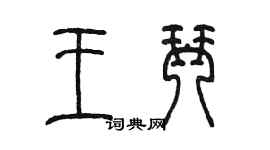 陳墨王琴篆書個性簽名怎么寫