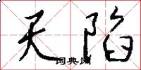 天墨的意思_天墨的解釋_國語詞典