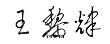 駱恆光王黎輝草書個性簽名怎么寫