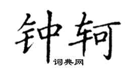 丁謙鍾軻楷書個性簽名怎么寫