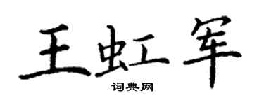丁謙王虹軍楷書個性簽名怎么寫