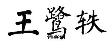 翁闓運王鷺軼楷書個性簽名怎么寫