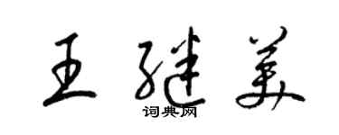 梁錦英王繼美草書個性簽名怎么寫