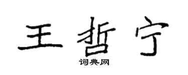 袁強王哲寧楷書個性簽名怎么寫