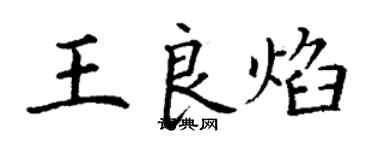 丁謙王良焰楷書個性簽名怎么寫