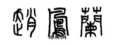 曾慶福趙鳳蘭篆書個性簽名怎么寫