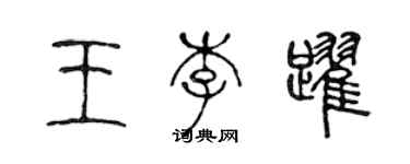 陳聲遠王李躍篆書個性簽名怎么寫