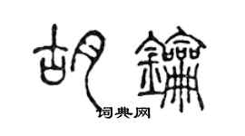 陳聲遠胡鑰篆書個性簽名怎么寫