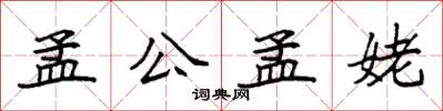 袁強孟公孟姥楷書怎么寫