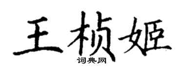 丁謙王楨姬楷書個性簽名怎么寫