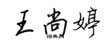 王正良王尚婷行書個性簽名怎么寫