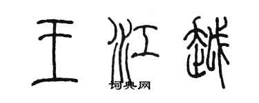 陳墨王江越篆書個性簽名怎么寫