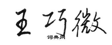 駱恆光王巧微行書個性簽名怎么寫