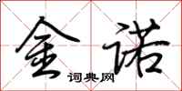 荊霄鵬金諾行書怎么寫