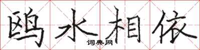 駱恆光鷗水相依楷書怎么寫