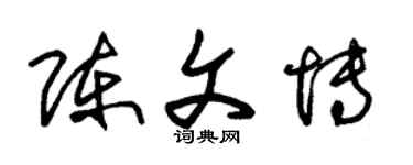 朱錫榮陳文博草書個性簽名怎么寫