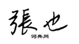 王正良張也行書個性簽名怎么寫