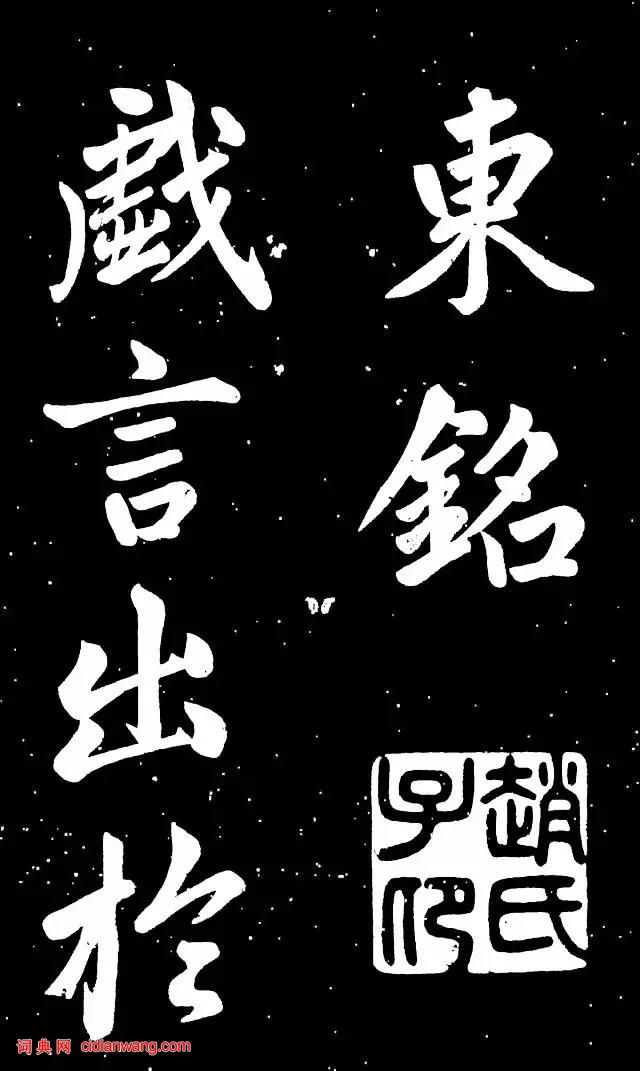 趙孟頫楷書《東銘》