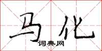 侯登峰馬化楷書怎么寫
