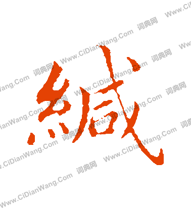 棋篆書書法_棋字書法_篆書字典