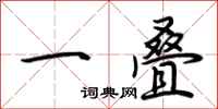 荊霄鵬一疊行書怎么寫