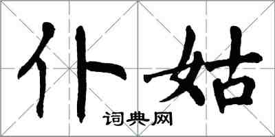 翁闓運僕姑楷書怎么寫