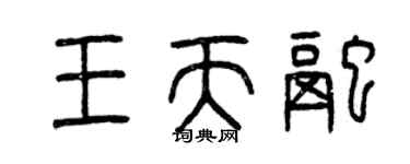 曾慶福王天融篆書個性簽名怎么寫