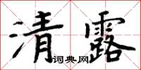 周炳元清露楷書怎么寫