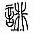 余巨力寫的硬筆篆書誹