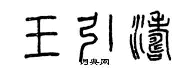 曾慶福王引濤篆書個性簽名怎么寫