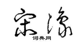 曾慶福宋豫草書個性簽名怎么寫