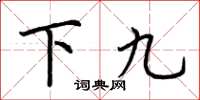 荊霄鵬下九楷書怎么寫
