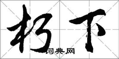 胡問遂朽下行書怎么寫